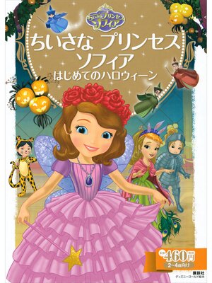 cover image of ちいさな　プリンセス　ソフィア　はじめてのハロウィーン